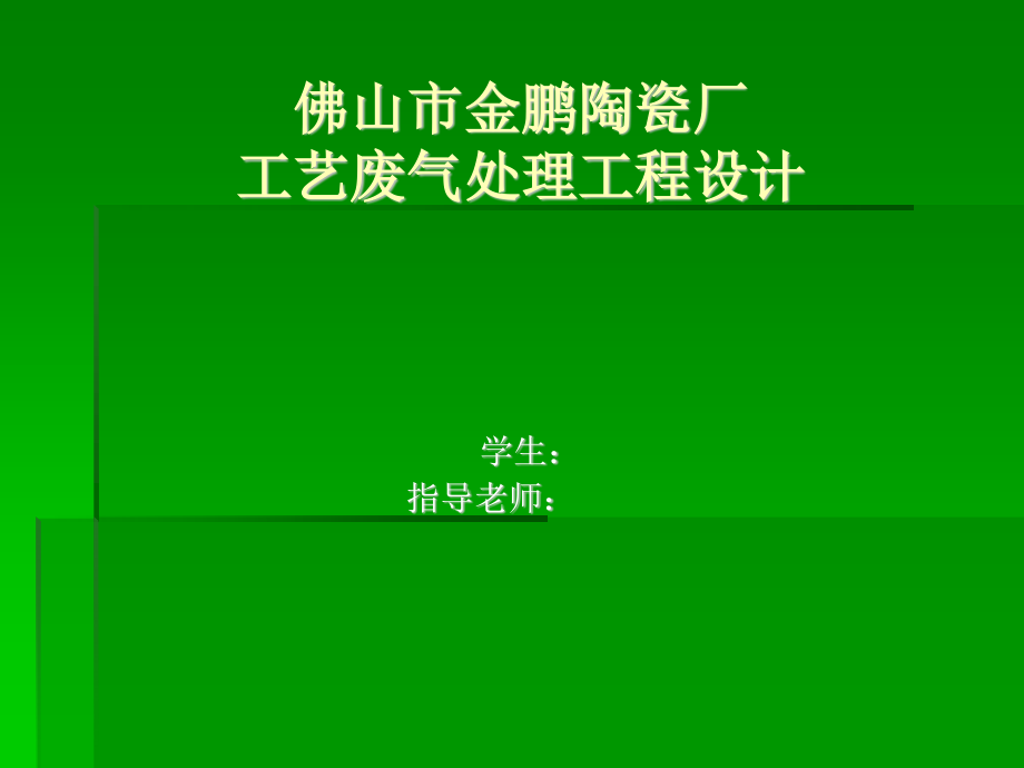 佛山市金鹏陶瓷厂工艺废气处理工程设计-答辩稿.ppt_第1页