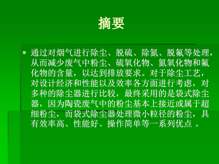 佛山市金鹏陶瓷厂工艺废气处理工程设计-答辩稿.ppt_第2页