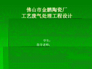 佛山市金鹏陶瓷厂工艺废气处理工程设计-答辩稿.ppt