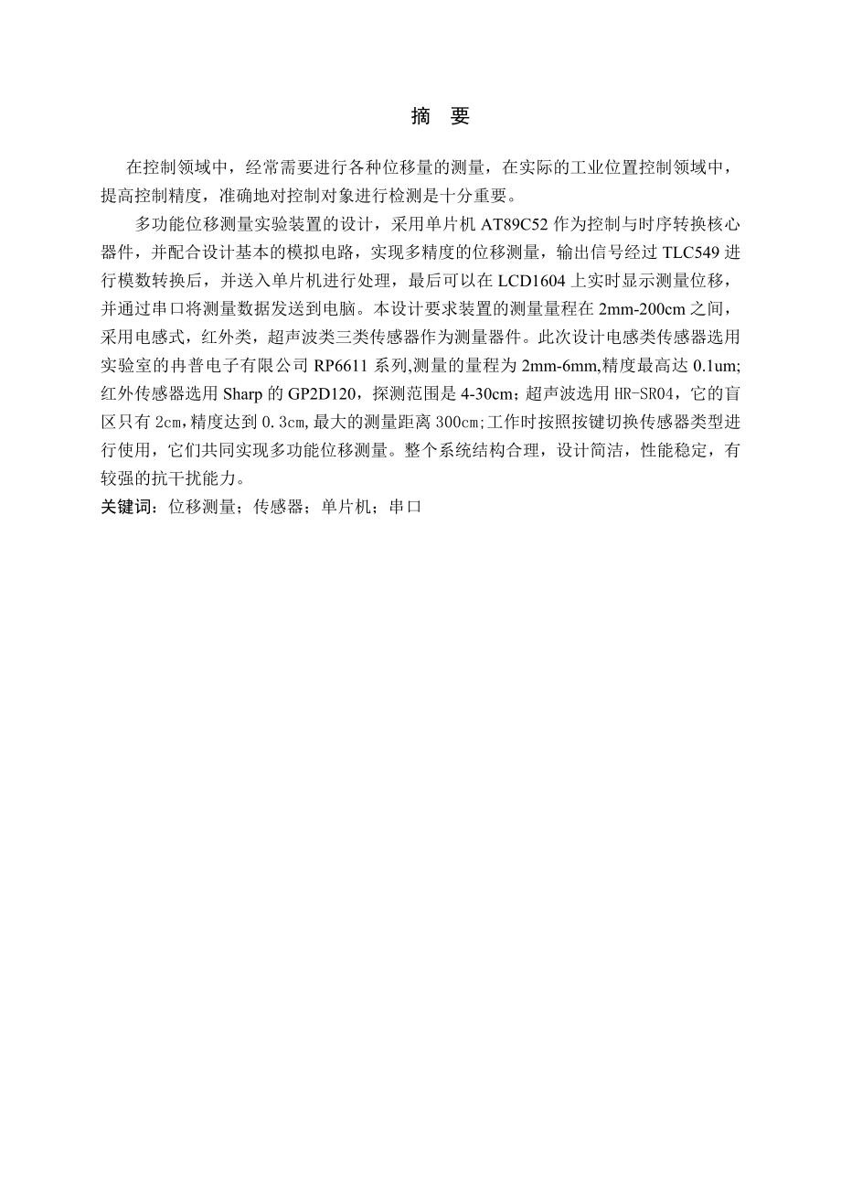 多功能位移测量实验装置的设计.doc_第1页