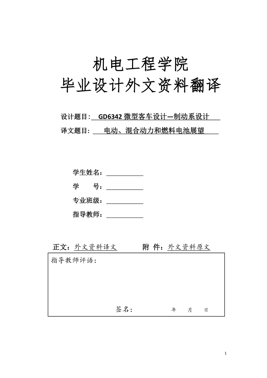 外文翻译 - 电动、混合动力和燃料电池汽车展望.doc_第1页