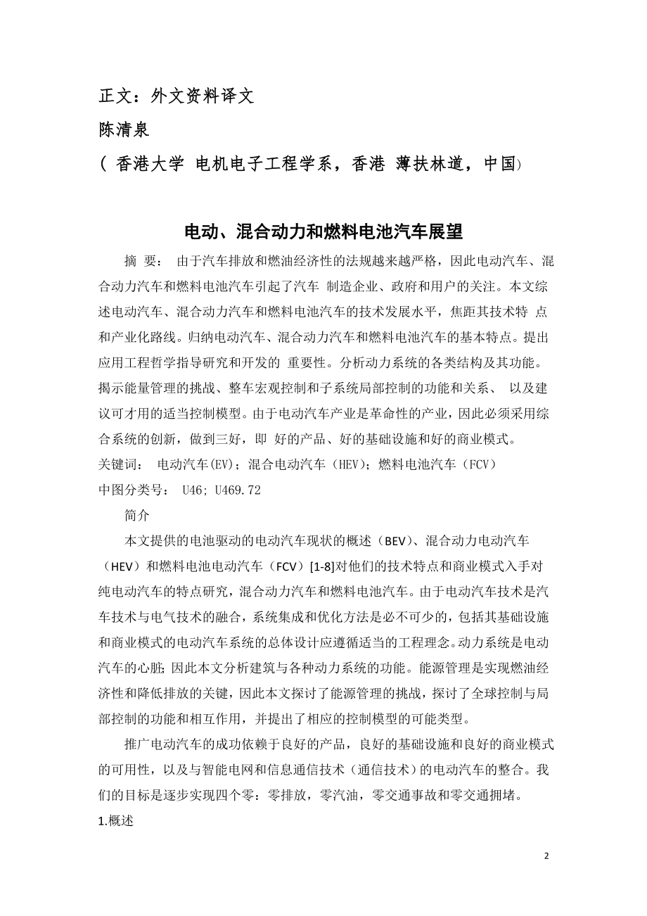 外文翻译 - 电动、混合动力和燃料电池汽车展望.doc_第2页