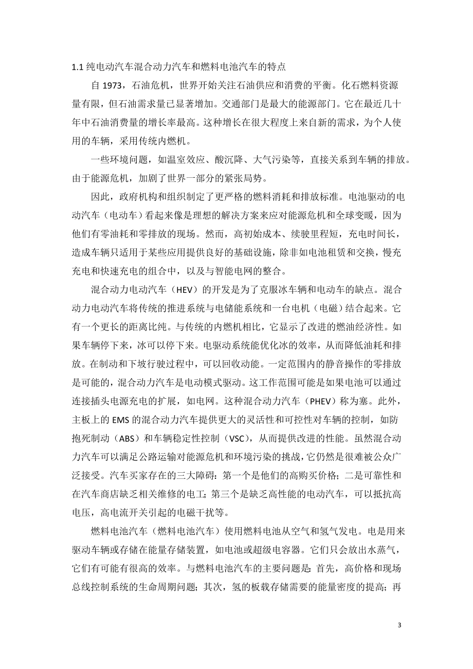 外文翻译 - 电动、混合动力和燃料电池汽车展望.doc_第3页