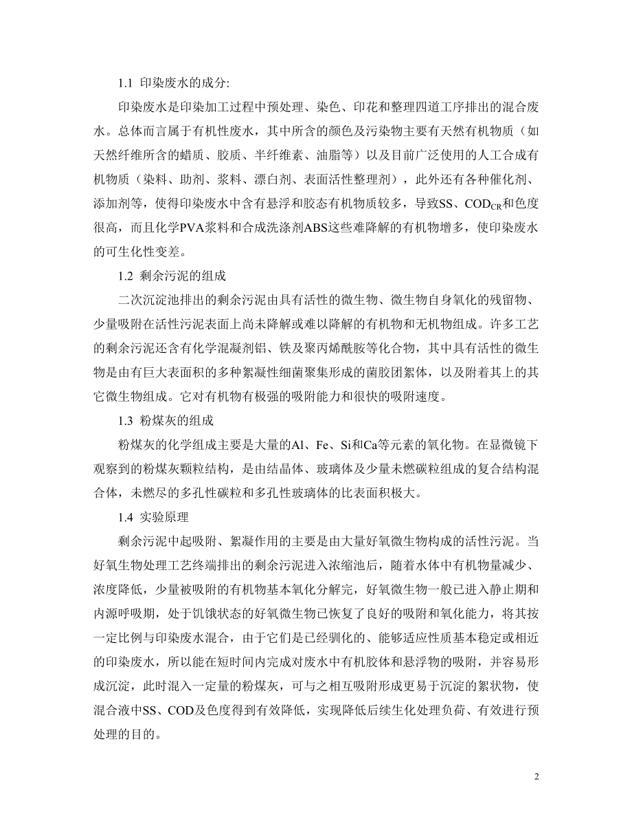 外文翻译-剩余污泥与粉煤灰协同处理印染废水实验研究.doc_第3页