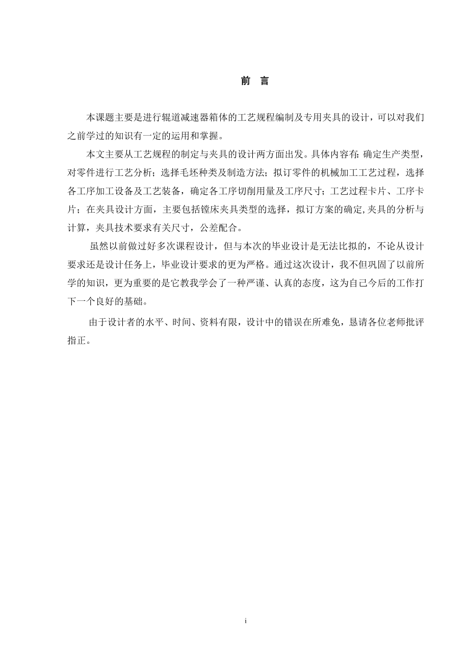 减速电机箱体的机械加工的工艺规程编制及夹具设计【含CAD图纸+文档】.zip
