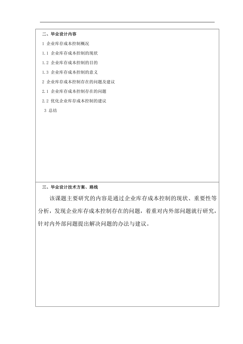 库存成本的控制途径设计-设计方案.doc_第3页
