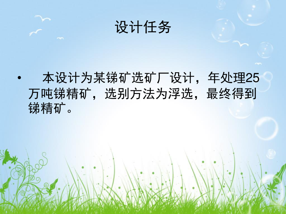某年产25万吨锑精矿选矿厂设计.ppt_第3页