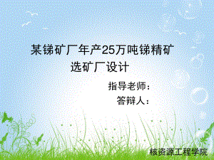 某年产25万吨锑精矿选矿厂设计.ppt
