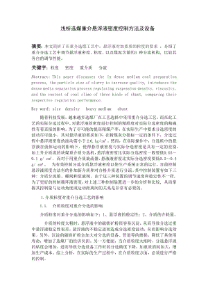 专题综述-浅析选煤重介悬浮液密度控制方法及设备.docx