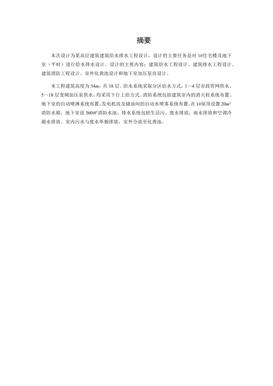 西宁市湟水花园小区1#楼给排水工程设计.docx_第1页
