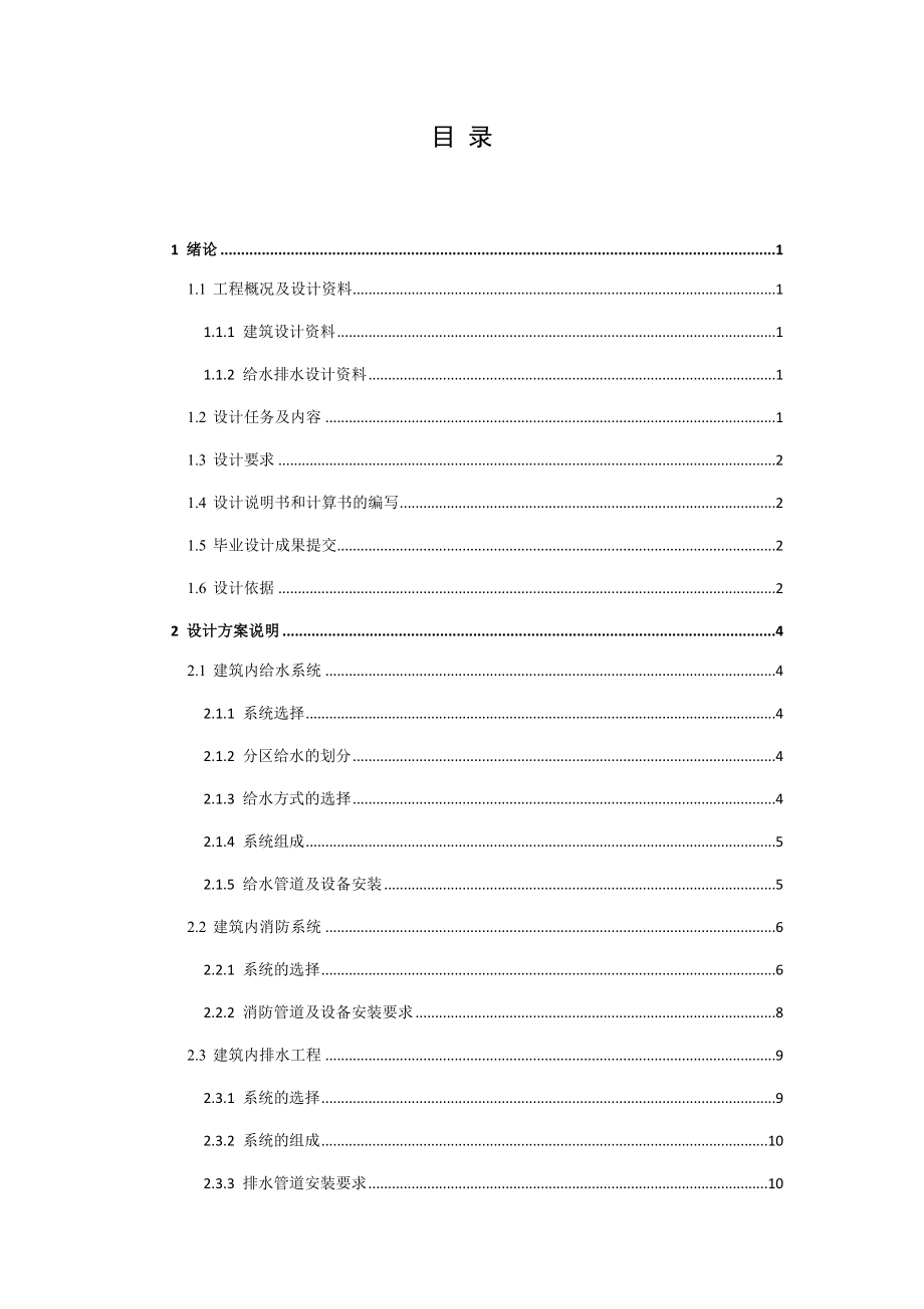 西宁市湟水花园小区1#楼给排水工程设计.docx_第3页