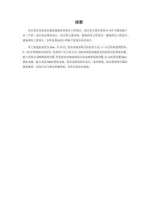 西宁市湟水花园小区1#楼给排水工程设计.docx