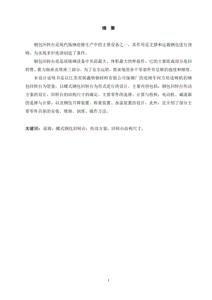 150t 炼钢连铸的钢包回转台设计.doc