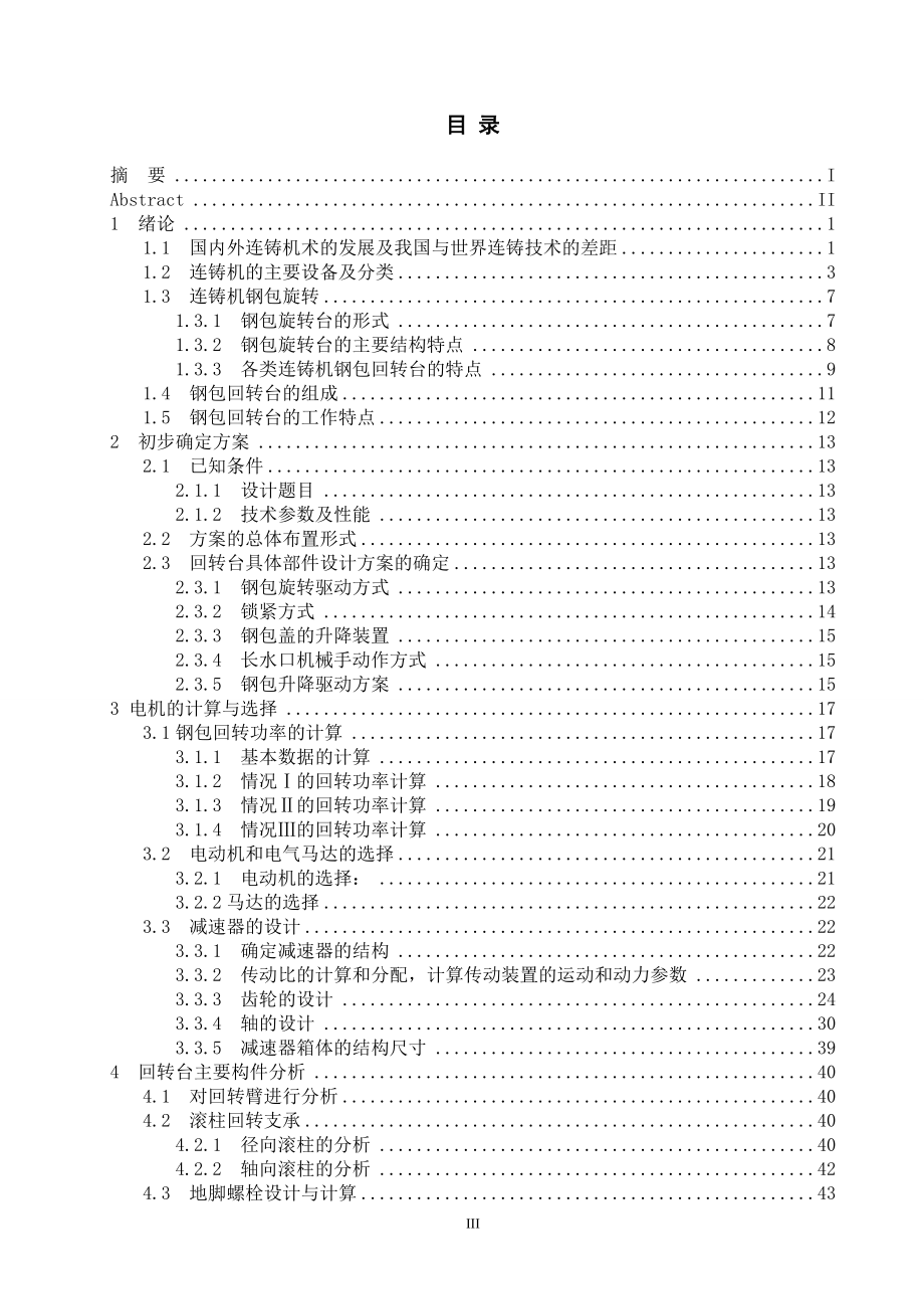 150t 炼钢连铸的钢包回转台设计.doc_第3页