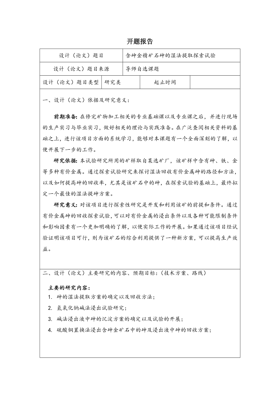 含砷金精矿中砷的湿法提取探索试验-开题报告.doc_第1页
