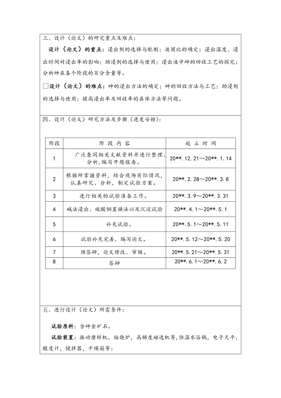 含砷金精矿中砷的湿法提取探索试验-开题报告.doc_第3页