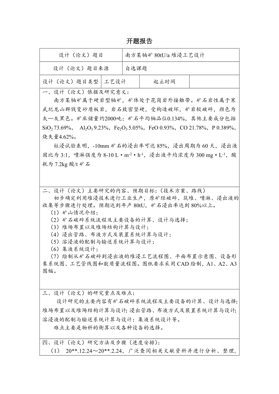 南方某铀矿80tUa堆浸工艺设计-开题报告.doc_第1页