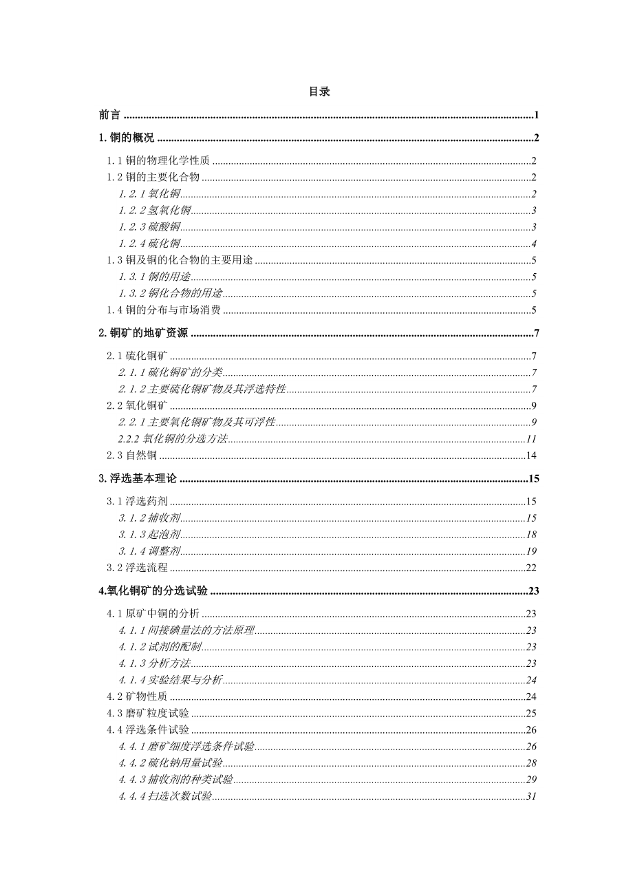 氧化铜矿的分选试验研究.doc_第3页