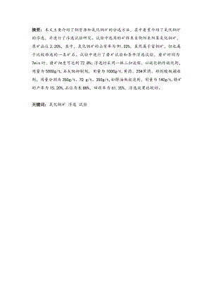 氧化铜矿的分选试验研究.doc
