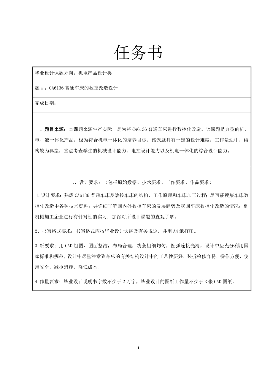 CA6136普通车床的数控改造设计.docx_第1页