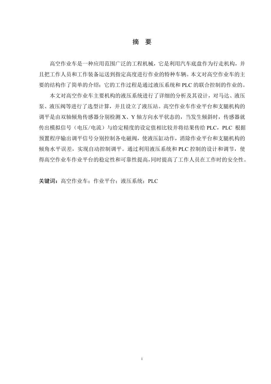 高空作业车的液压系统、液压站的设计及PLC控制.doc_第1页