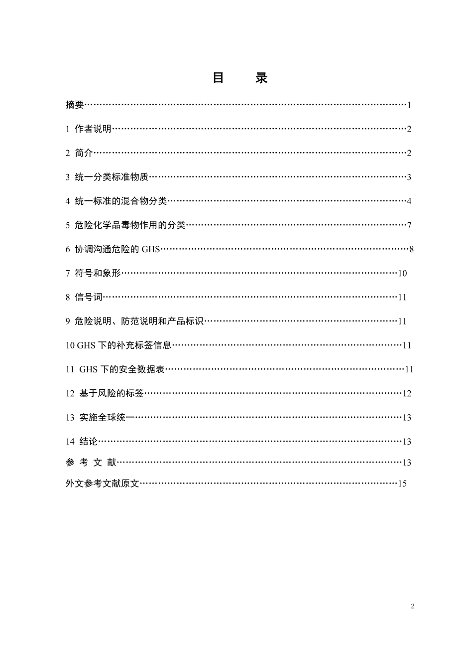 外文翻译-危险化学品的GHS分类和标签.doc_第2页