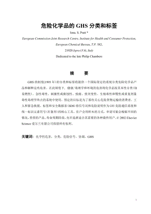 外文翻译-危险化学品的GHS分类和标签.doc