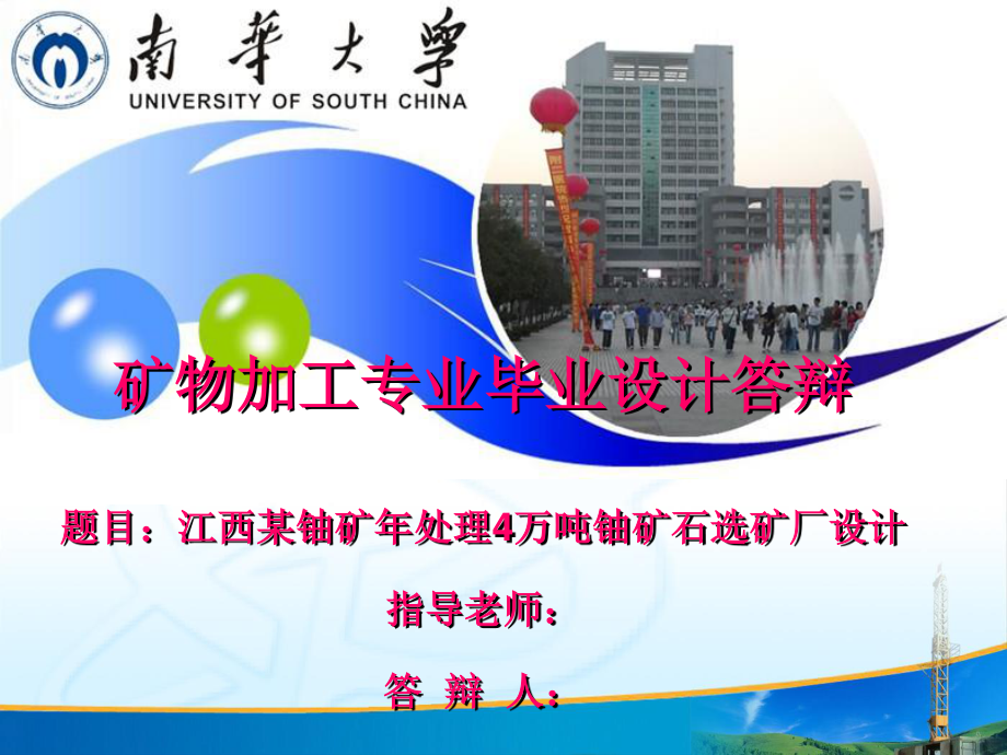 江西某铀矿年处理4万吨铀矿石选矿厂设计.PPT_第1页