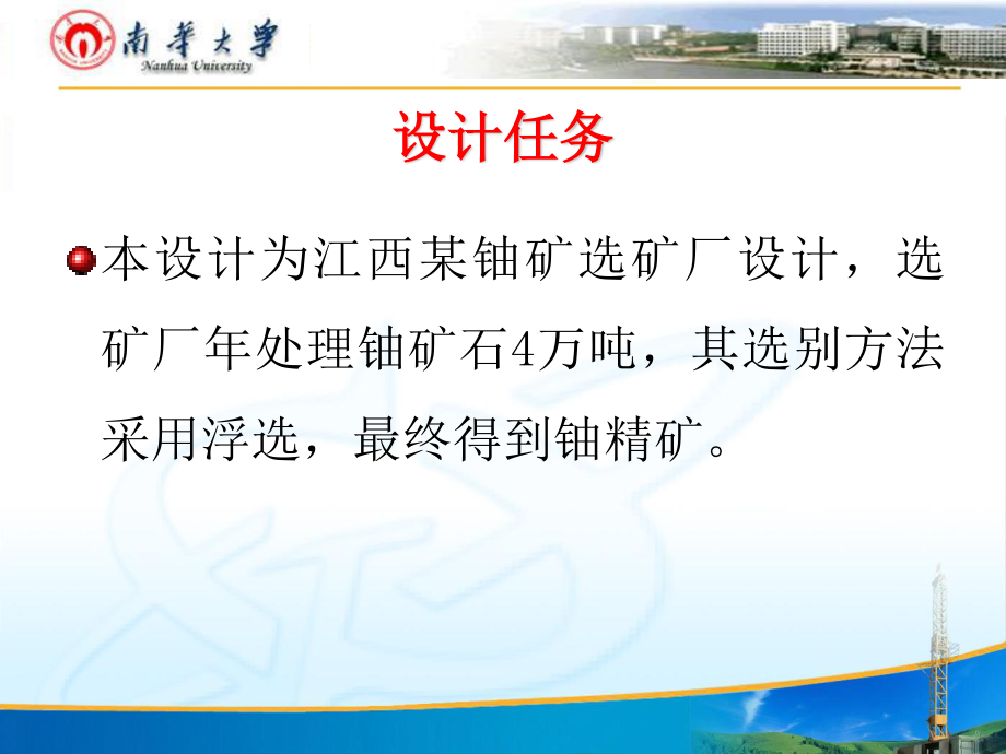 江西某铀矿年处理4万吨铀矿石选矿厂设计.PPT_第3页