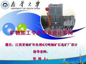江西某铀矿年处理4万吨铀矿石选矿厂设计.PPT
