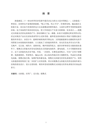 便携式太阳能光伏供电系统外观与结构设计.doc