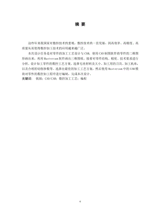 V形连杆的数控铣削工艺设计及数控程序编制.doc
