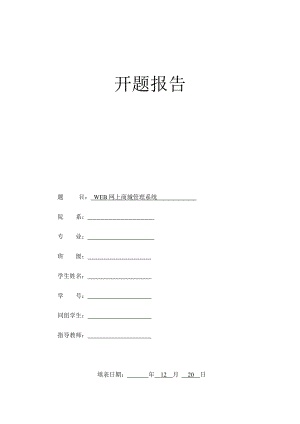 WEB网上商城管理系统-开题报告.docx