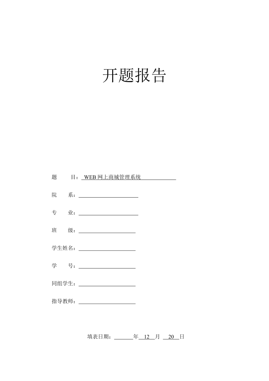 WEB网上商城管理系统-开题报告.docx_第1页
