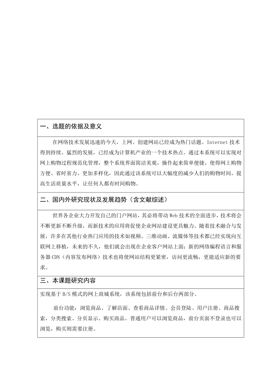 WEB网上商城管理系统-开题报告.docx_第2页