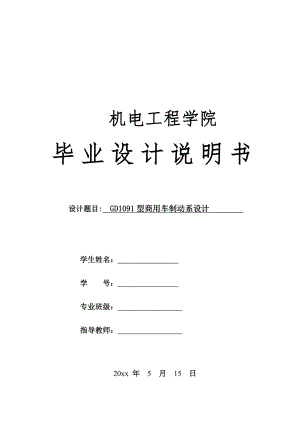 GD1091型商用车制动系设计.doc
