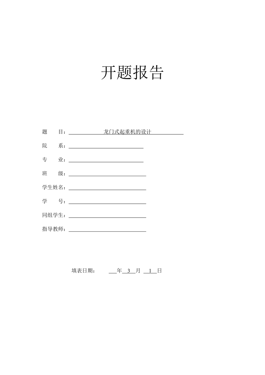 龙门式起重机的设计-开题报告.doc_第1页