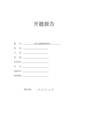 龙门式起重机的设计-开题报告.doc