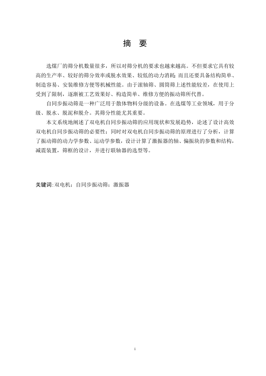 阳煤五矿选煤厂振动筛设计　.doc_第1页