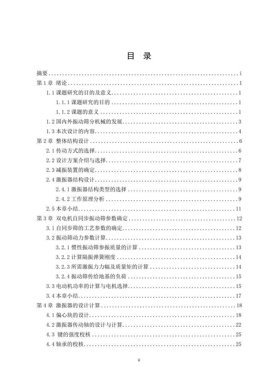 阳煤五矿选煤厂振动筛设计　.doc_第2页