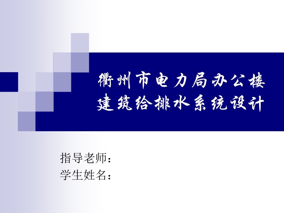 西宁市湟水花园小区2#楼给排水工程设计-答辩稿.ppt_第1页