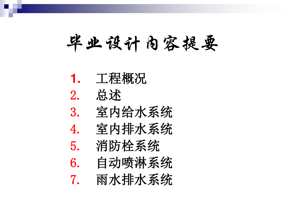 西宁市湟水花园小区2#楼给排水工程设计-答辩稿.ppt_第2页
