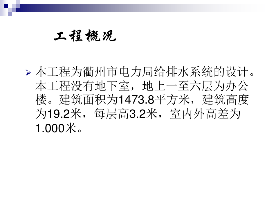 西宁市湟水花园小区2#楼给排水工程设计-答辩稿.ppt_第3页