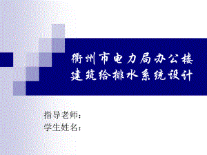 西宁市湟水花园小区2#楼给排水工程设计-答辩稿.ppt