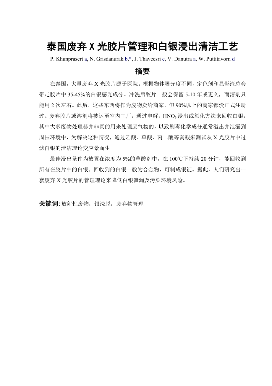 外文翻译译文-泰国废弃X光胶片管理和白银浸出清洁工艺.doc_第2页