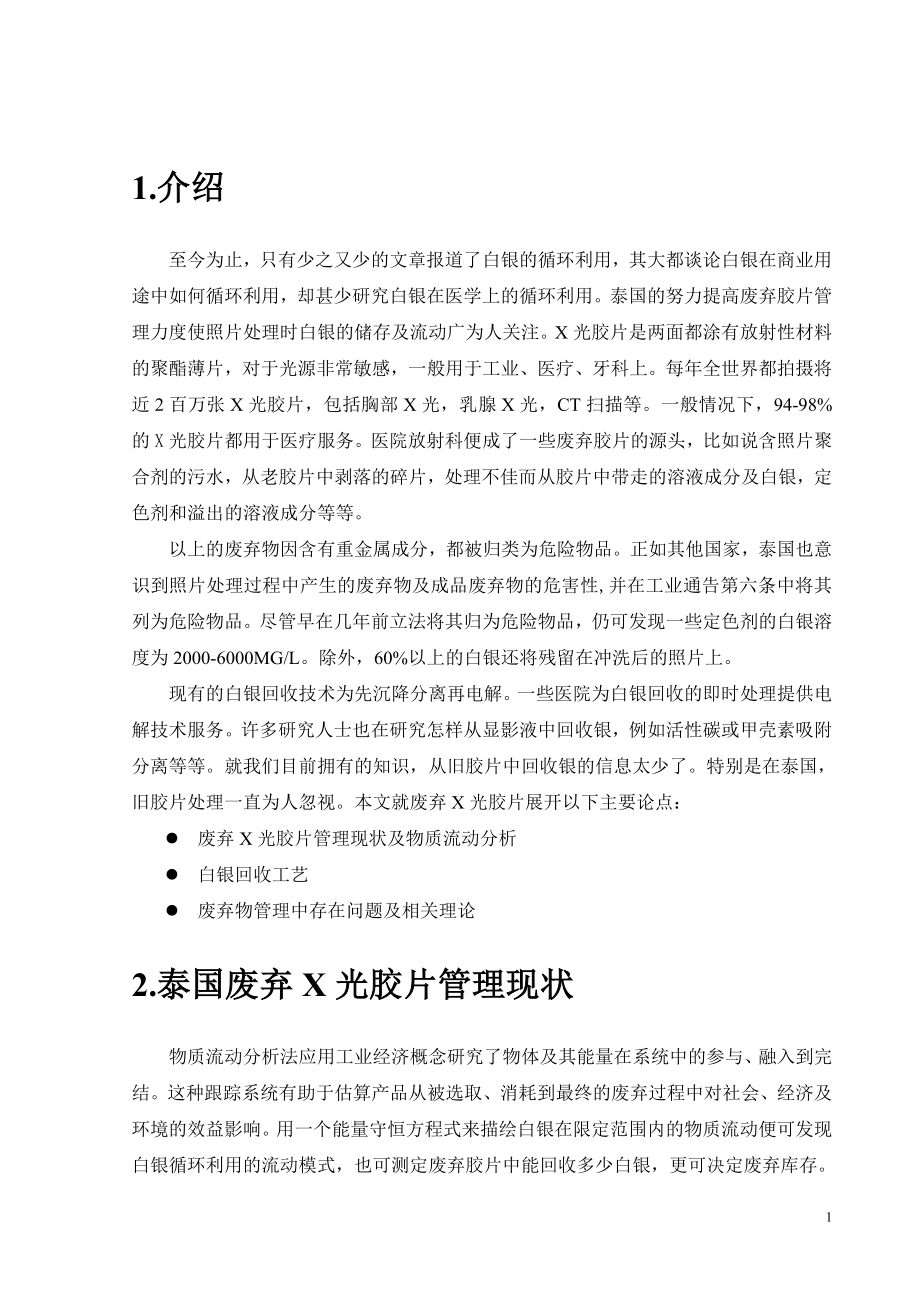 外文翻译译文-泰国废弃X光胶片管理和白银浸出清洁工艺.doc_第3页