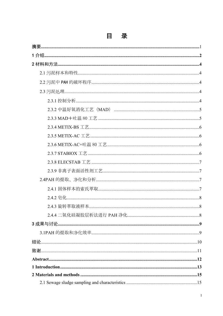 外文翻译-利用生物、化学和电化学方法去除城市生活污水污泥中的多环芳香烃.doc_第1页