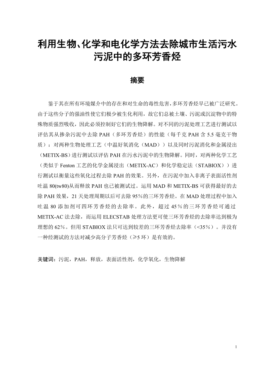 外文翻译-利用生物、化学和电化学方法去除城市生活污水污泥中的多环芳香烃.doc_第3页