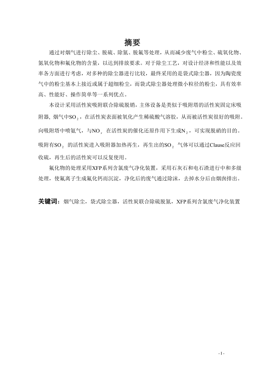 佛山市金鹏陶瓷厂工艺废气处理工程设计.doc_第1页