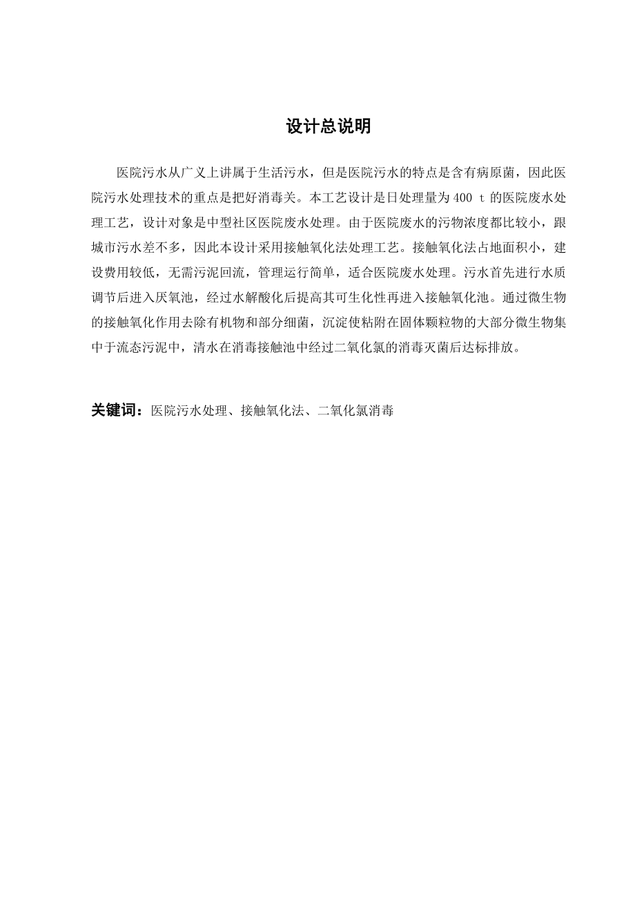 400td社区医院污水处理工程设计.doc_第1页